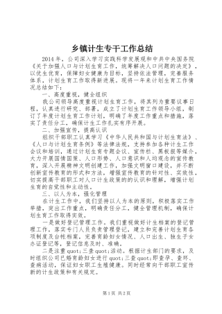 乡镇计生专干工作总结 