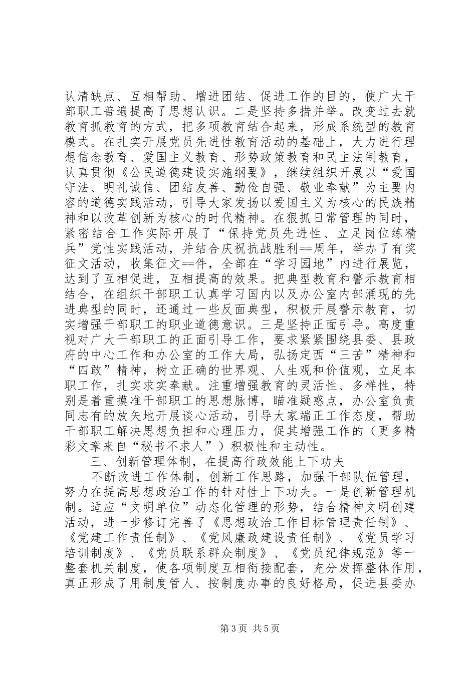 县委办公室思想政治工作总结 _第3页