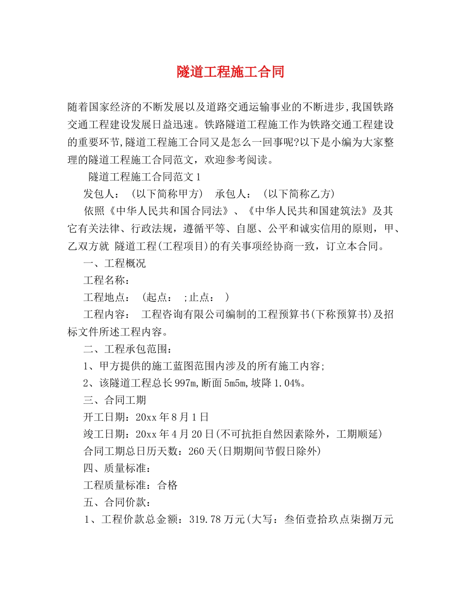 隧道工程施工合同 _第1页