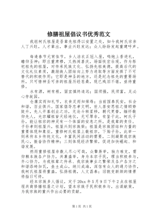 修膳祖屋倡议书优秀范文