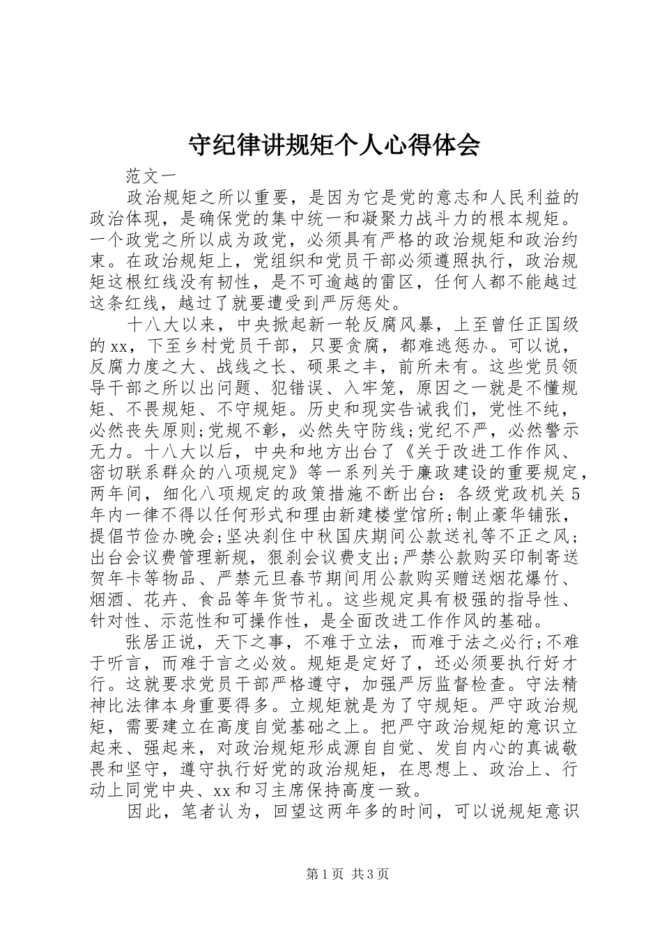 守纪律讲规矩个人体会心得_第1页