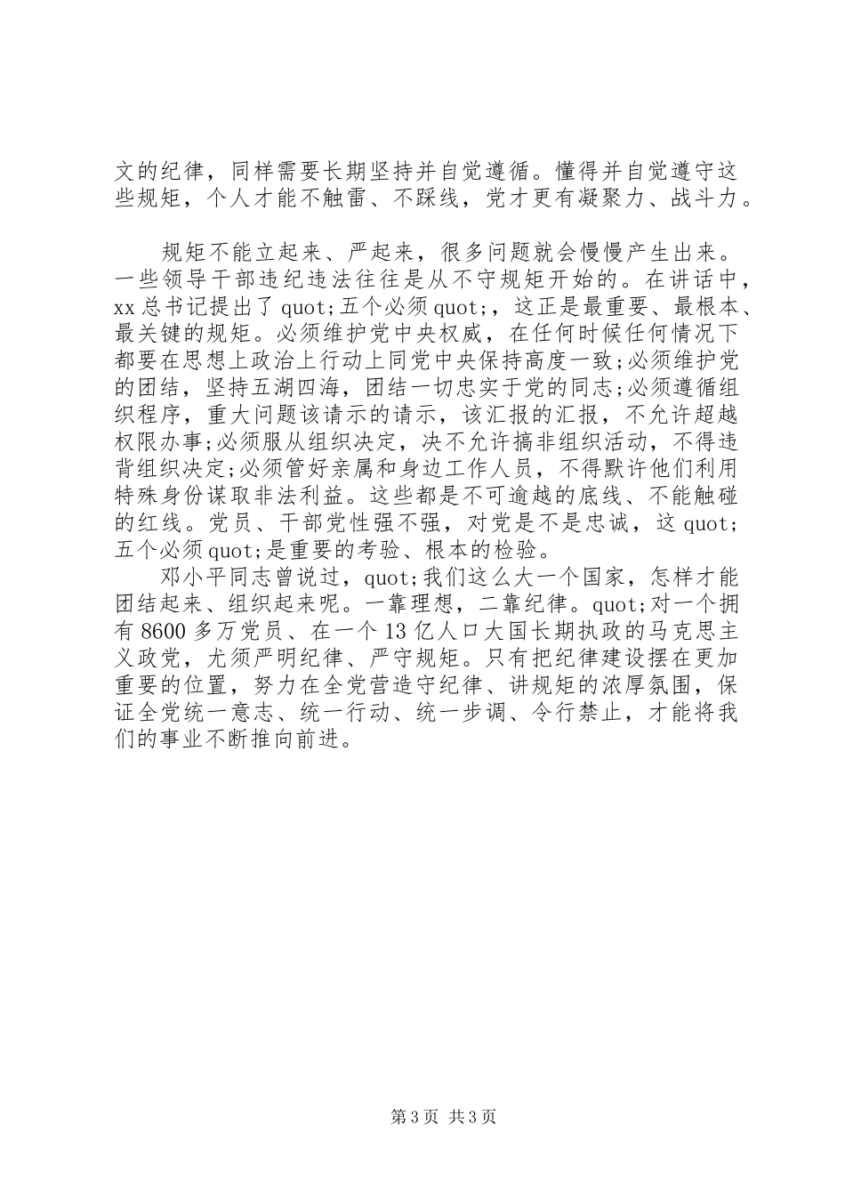 守纪律讲规矩个人体会心得_第3页