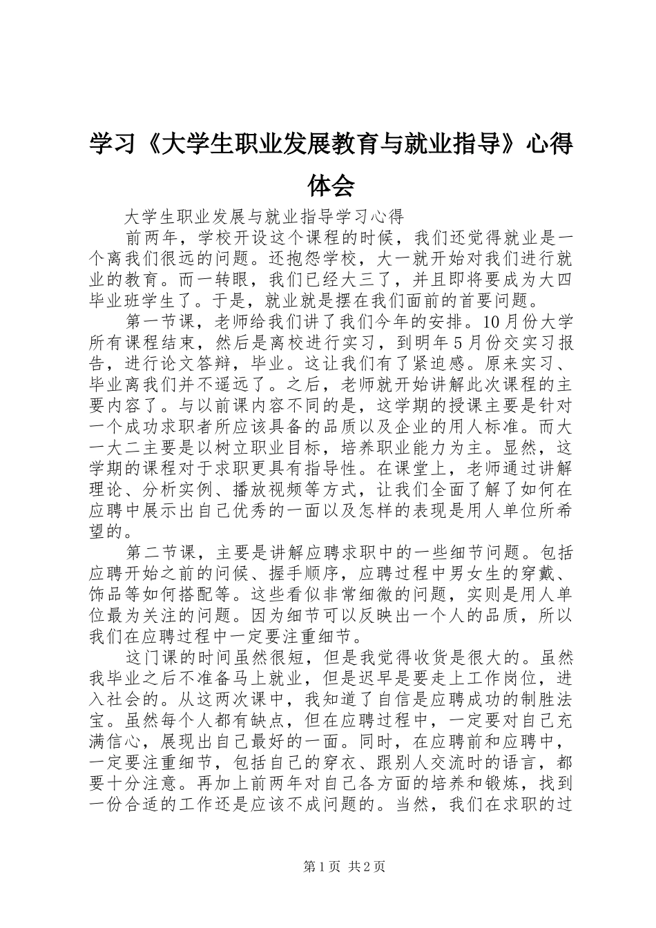 学习《大学生职业发展教育与就业指导》体会心得3_第1页