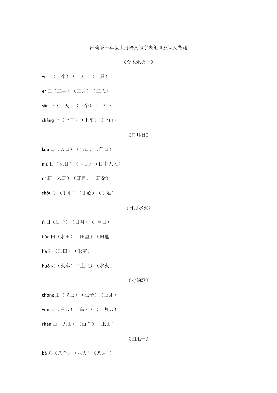 部编版一年级上册语文写字表组词及课文背诵_第1页