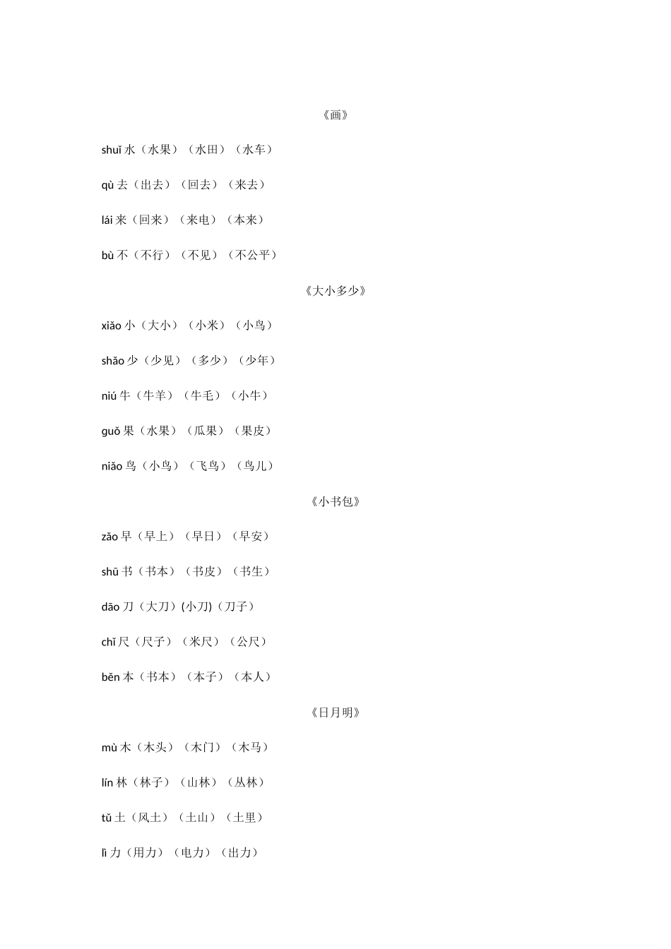 部编版一年级上册语文写字表组词及课文背诵_第3页