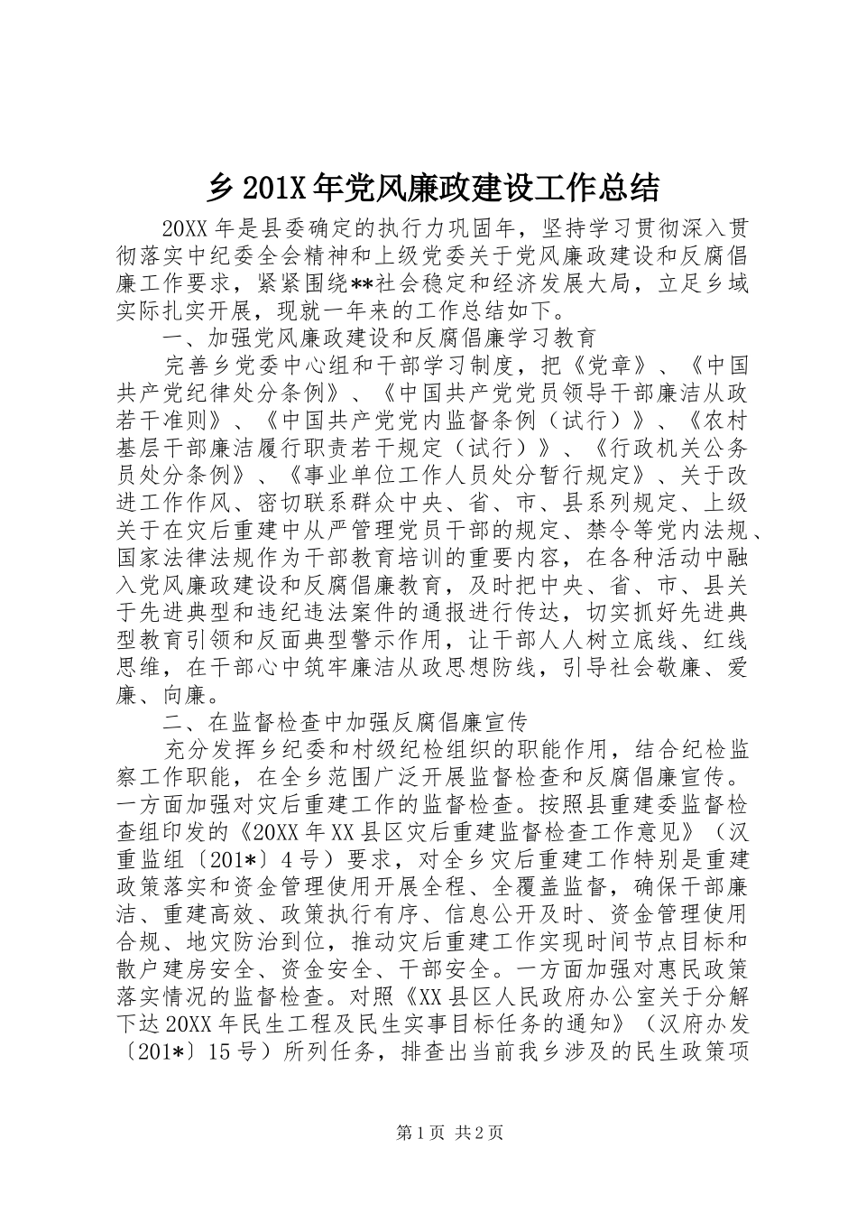 乡202X年党风廉政建设工作总结_第1页