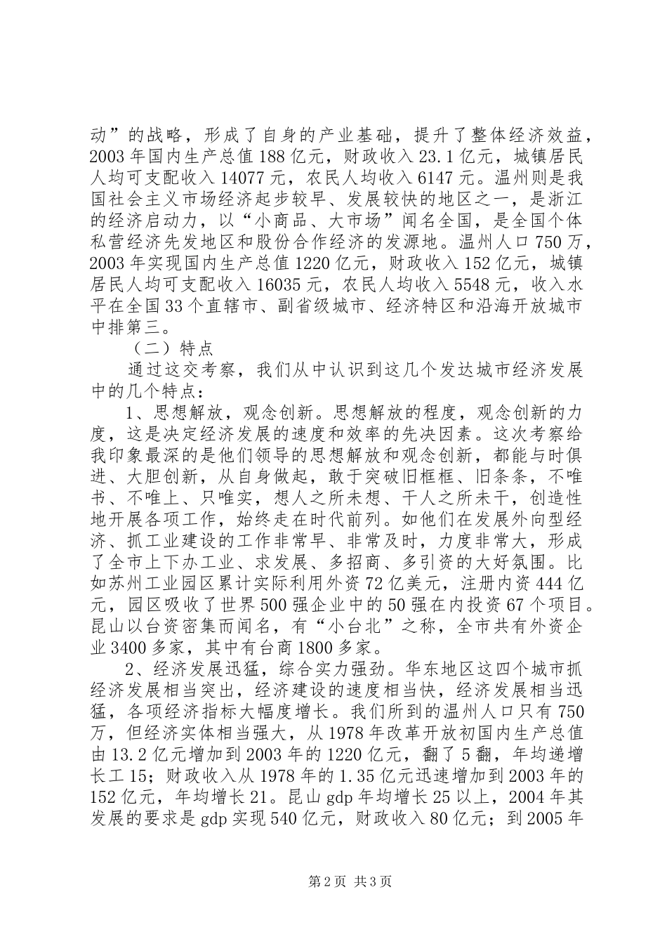 学习发达地区发展经验的体会心得_第2页