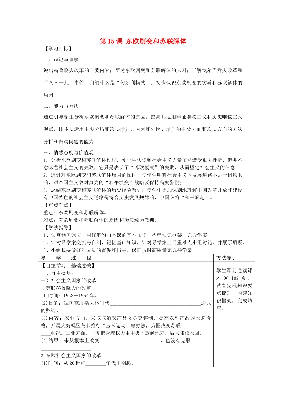 九年级历史下册 第15课《东欧剧变和苏联解体》学案 川教版-川教版初中九年级下册历史学案_第1页