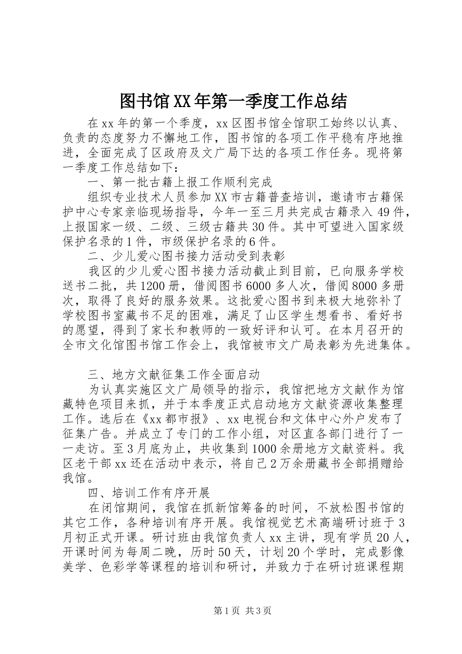 图书馆XX年第一季度工作总结 _第1页