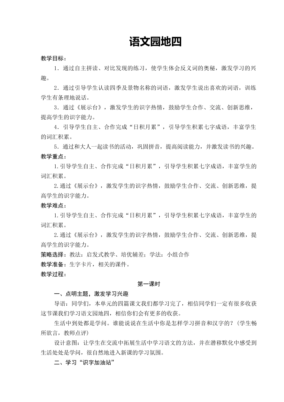部编本一年级上册语文园地四教学设计_第1页