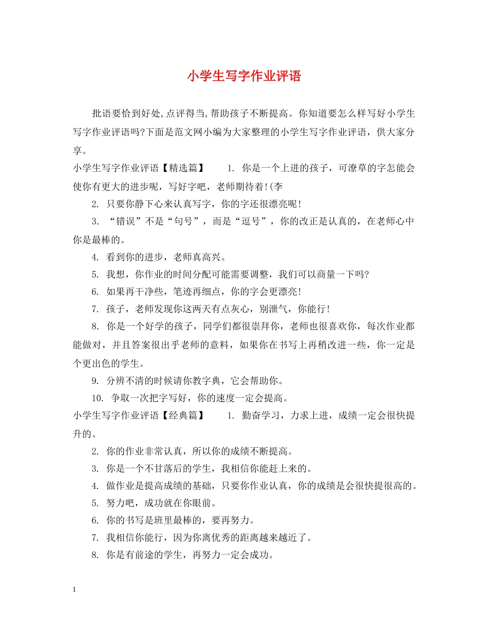 小学生写字作业评语 _第1页