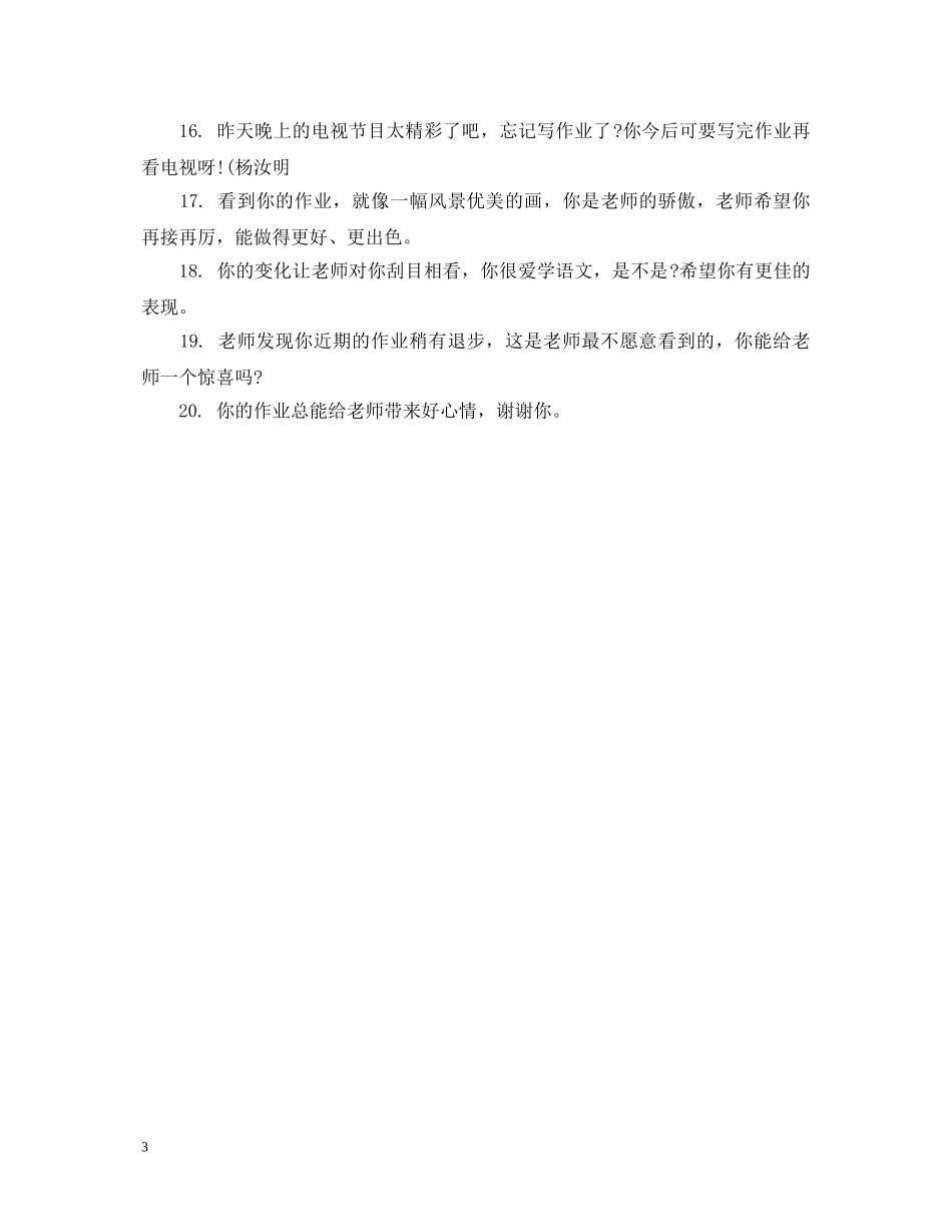 小学生写字作业评语 _第3页