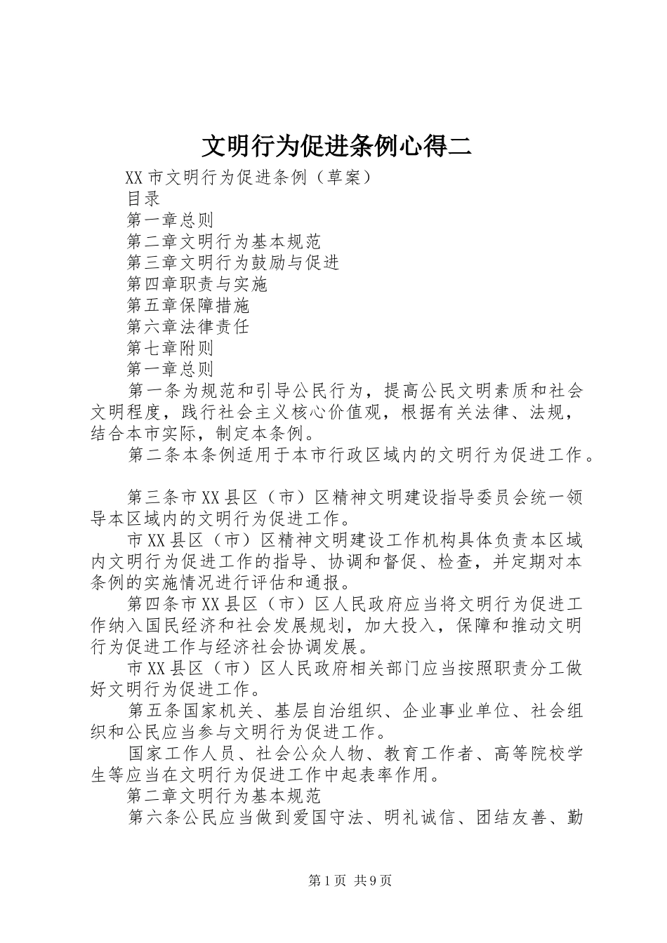 文明行为促进条例心得二_第1页