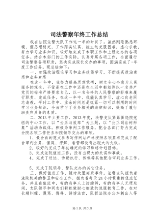 司法警察年终工作总结 