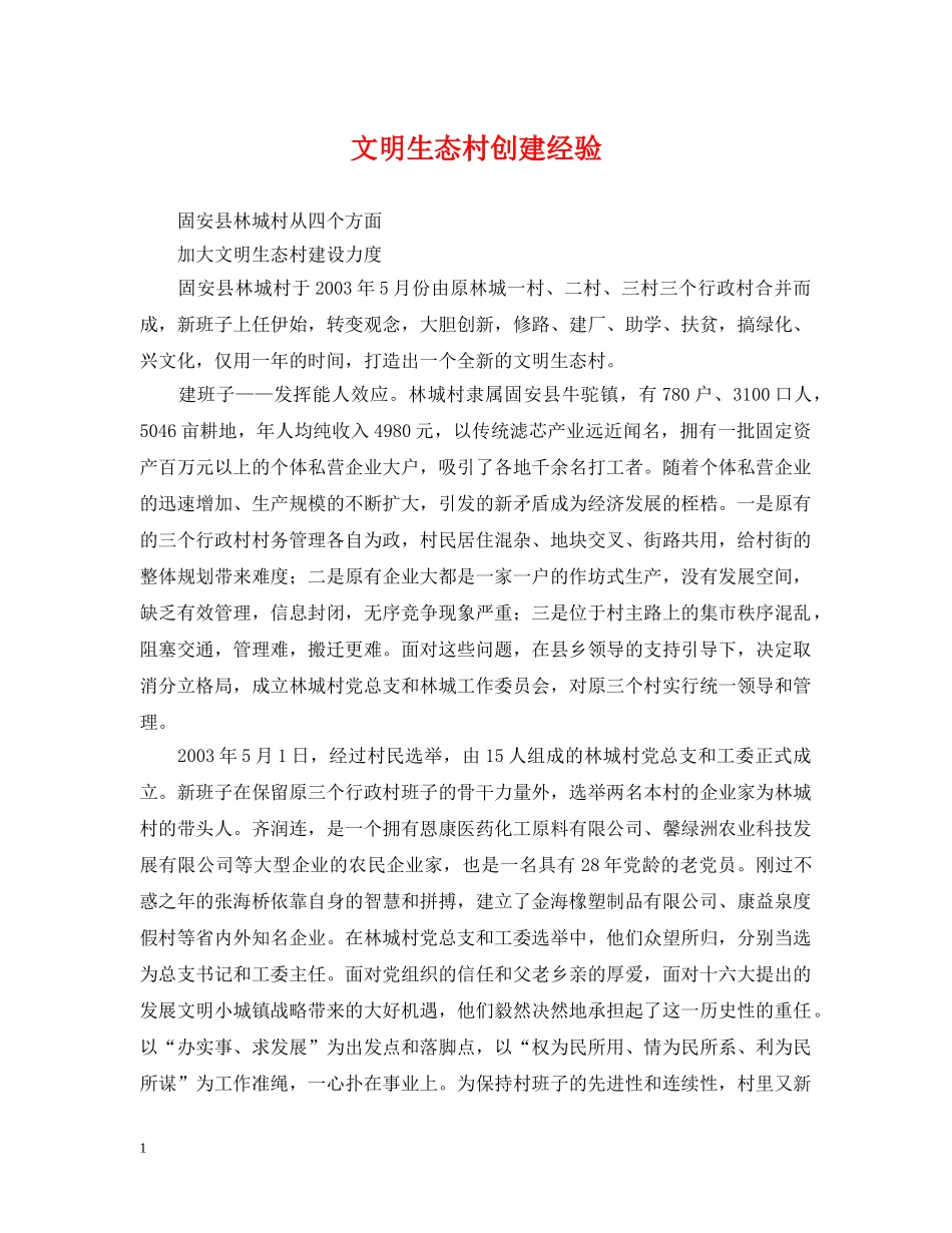 文明生态村创建经验 _第1页