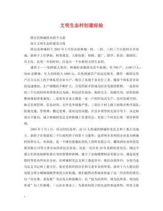 文明生态村创建经验 