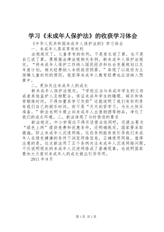 学习《未成年人保护法》的收获学习体会
