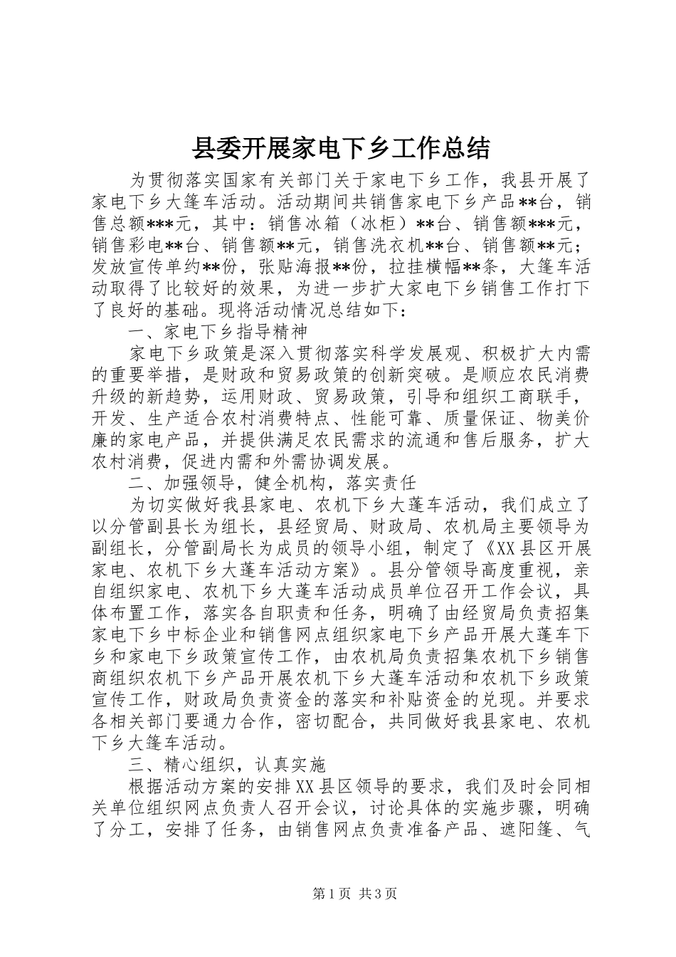 县委开展家电下乡工作总结 _第1页