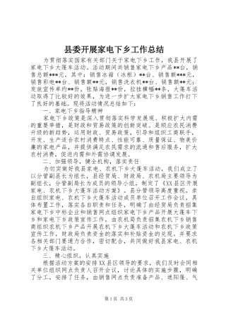 县委开展家电下乡工作总结 