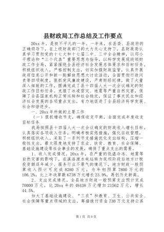 县财政局工作总结及工作要点 