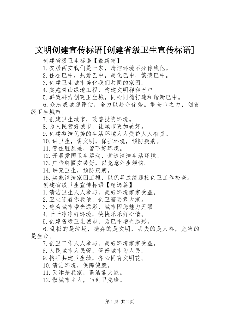 文明创建宣传标语[创建省级卫生宣传标语]_第1页