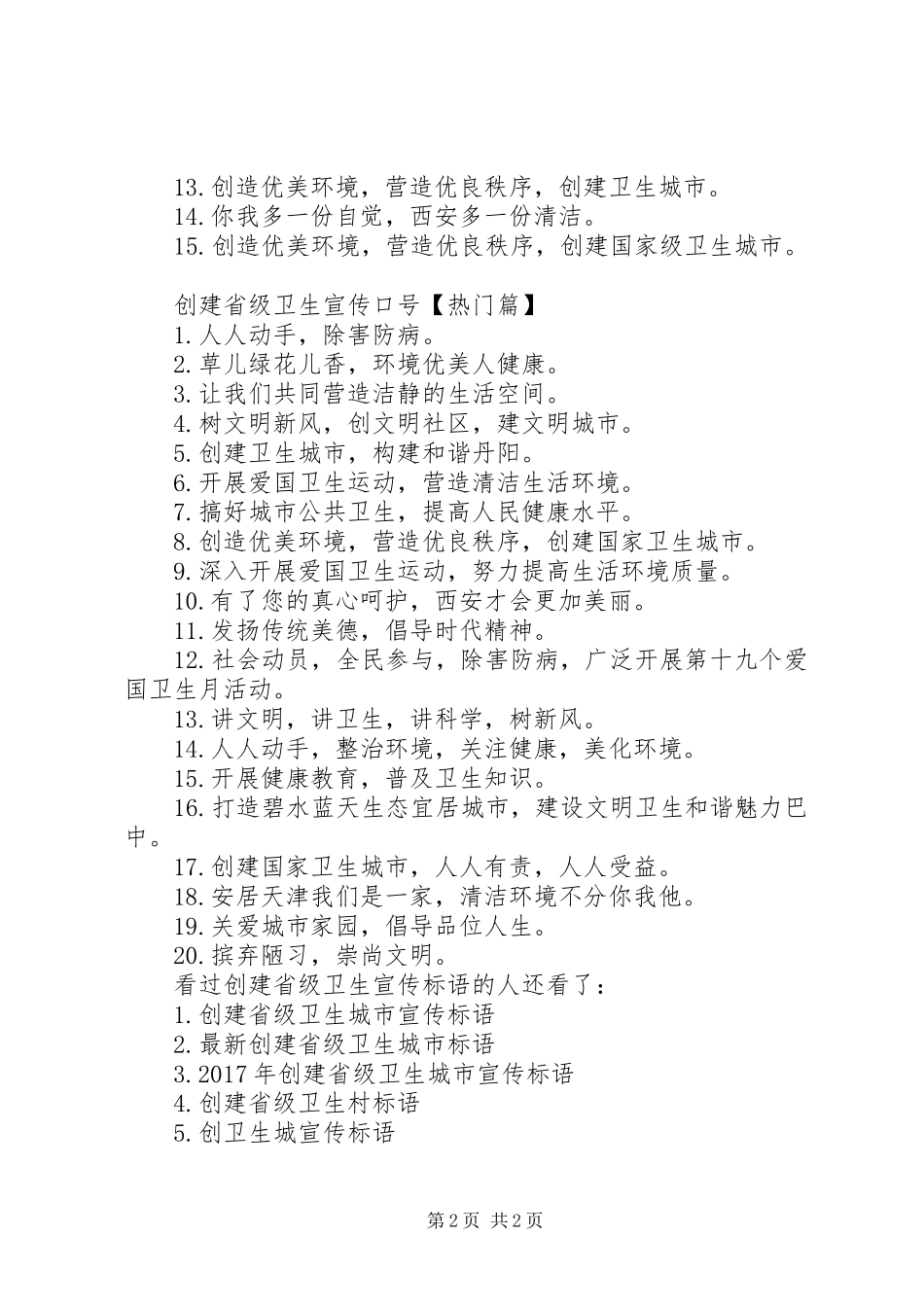 文明创建宣传标语[创建省级卫生宣传标语]_第2页