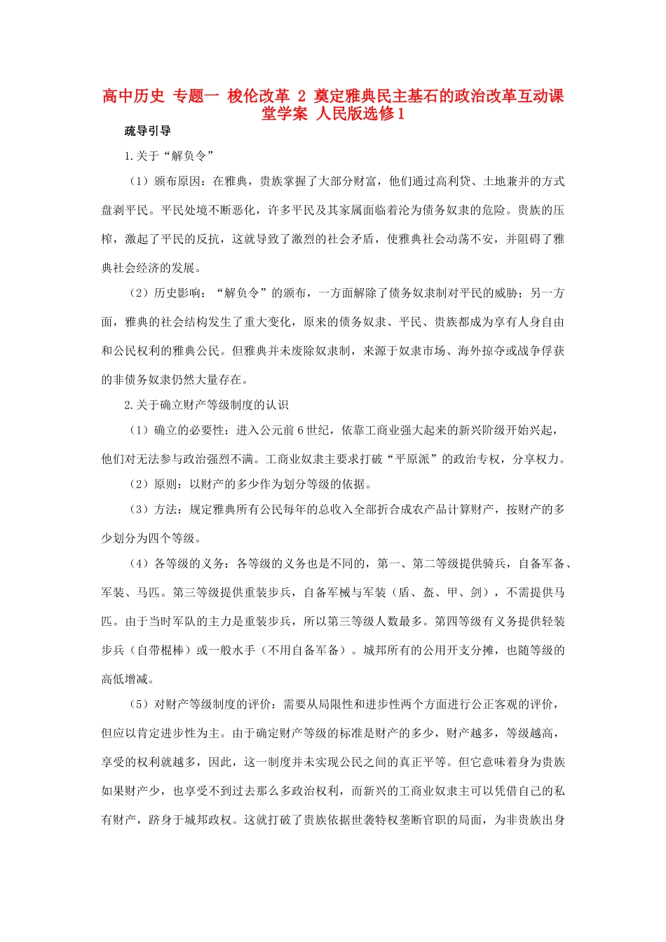 高中历史 专题一 梭伦改革 2 奠定雅典民主基石的政治改革互动课堂学案 人民版选修1-人民版高二选修1历史学案_第1页