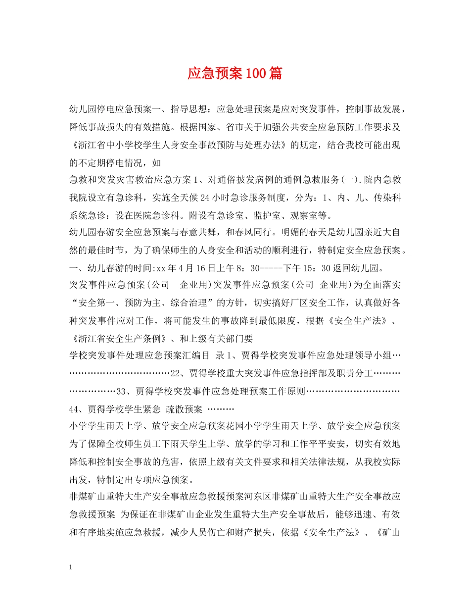 应急预案100篇 _第1页