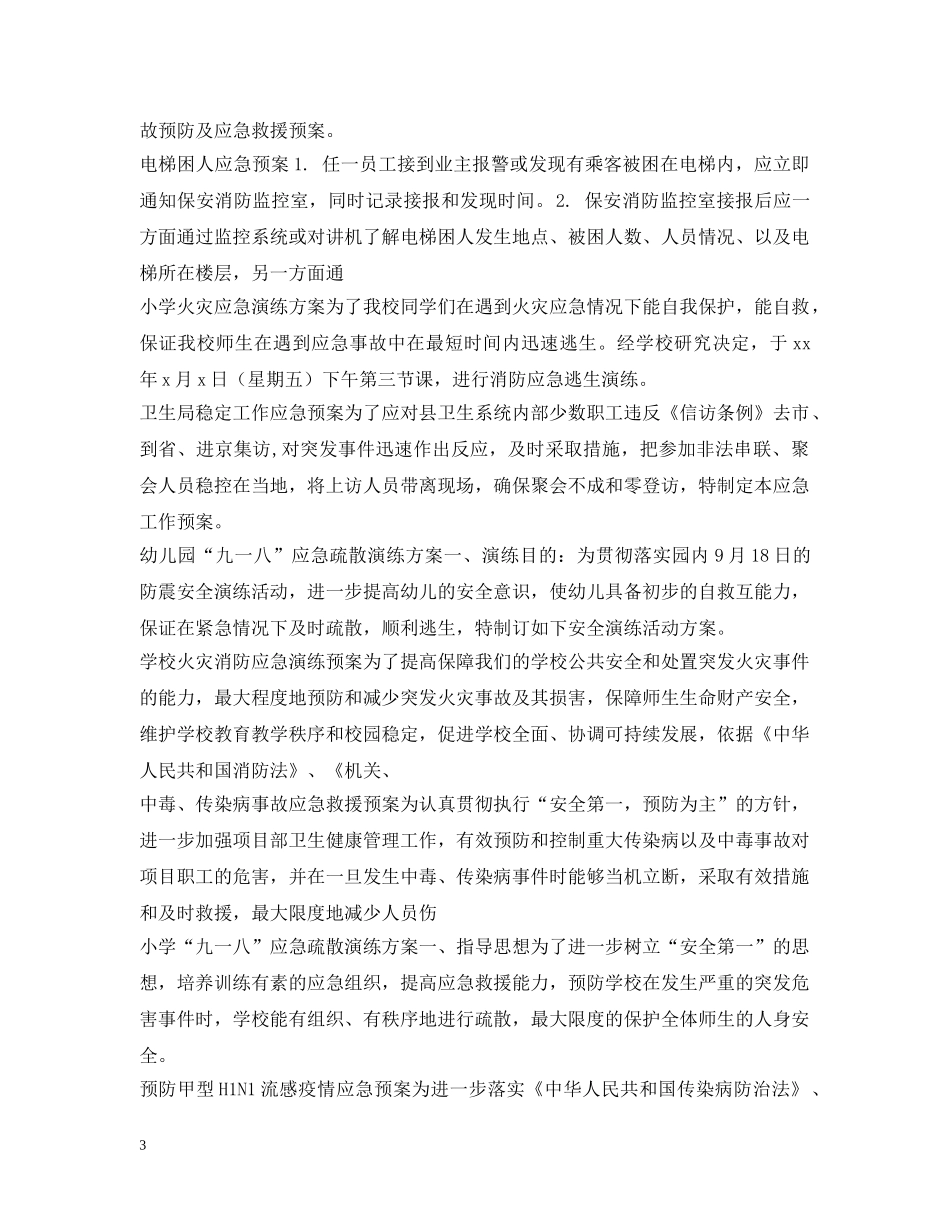 应急预案100篇 _第3页