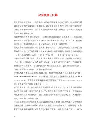 应急预案100篇 
