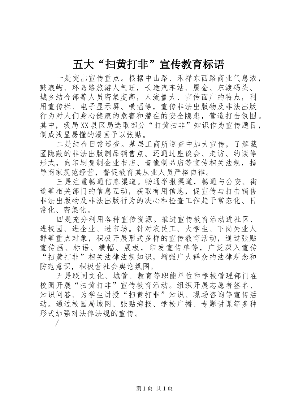 五大“扫黄打非”宣传教育标语_第1页
