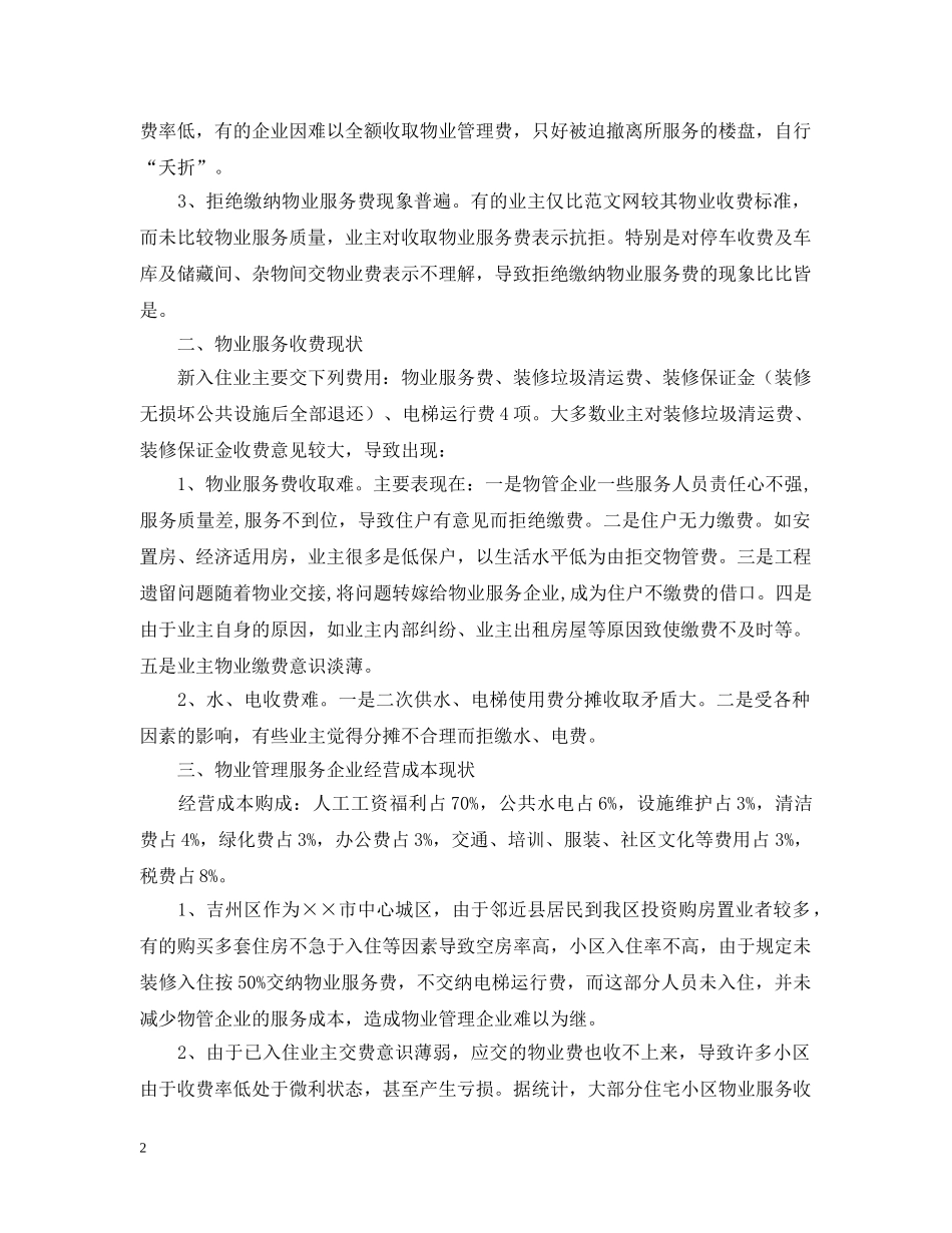 物业服务市场研究报告范本 _第2页