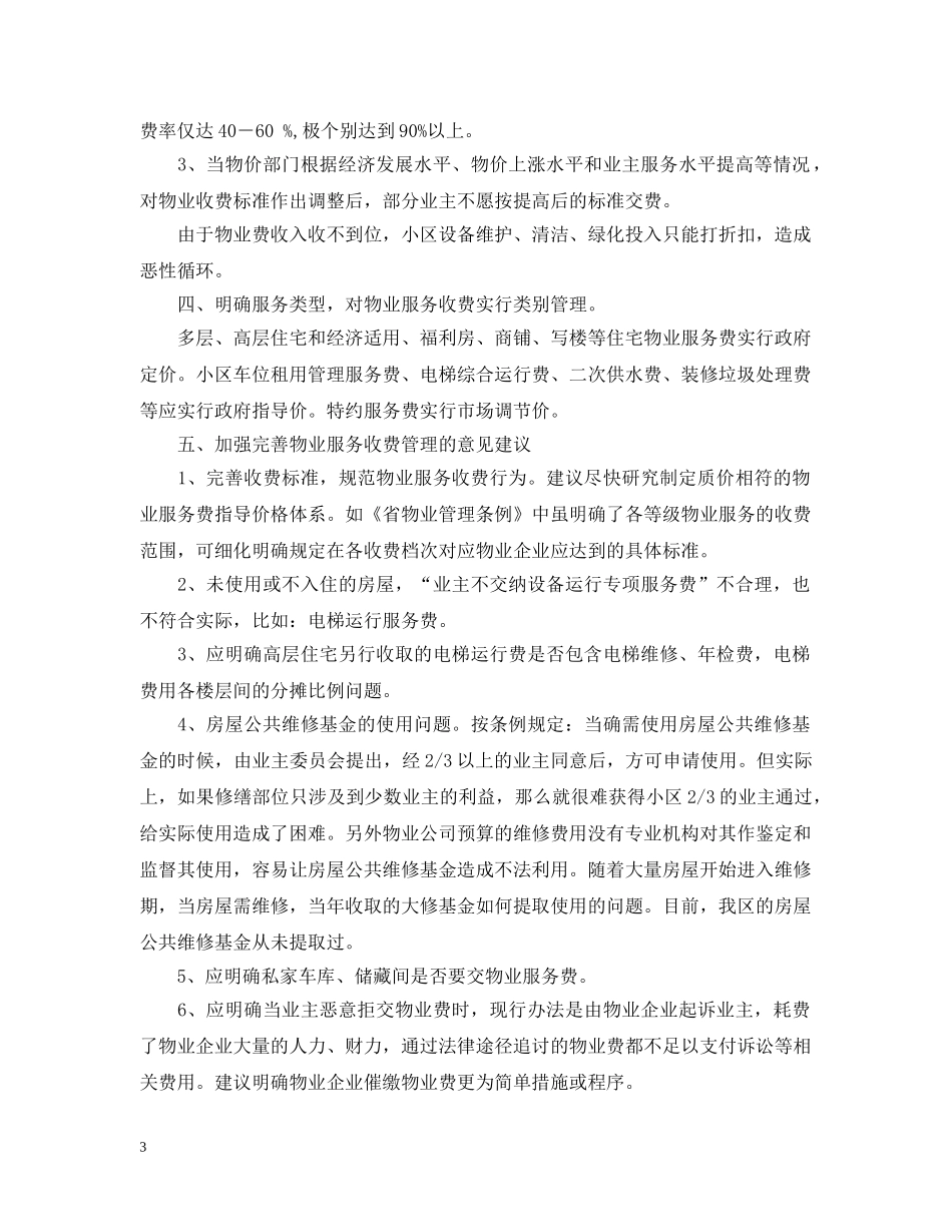 物业服务市场研究报告范本 _第3页