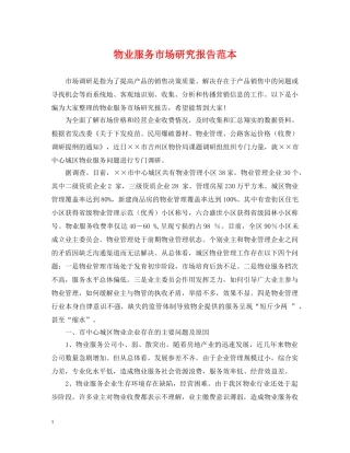 物业服务市场研究报告范本 