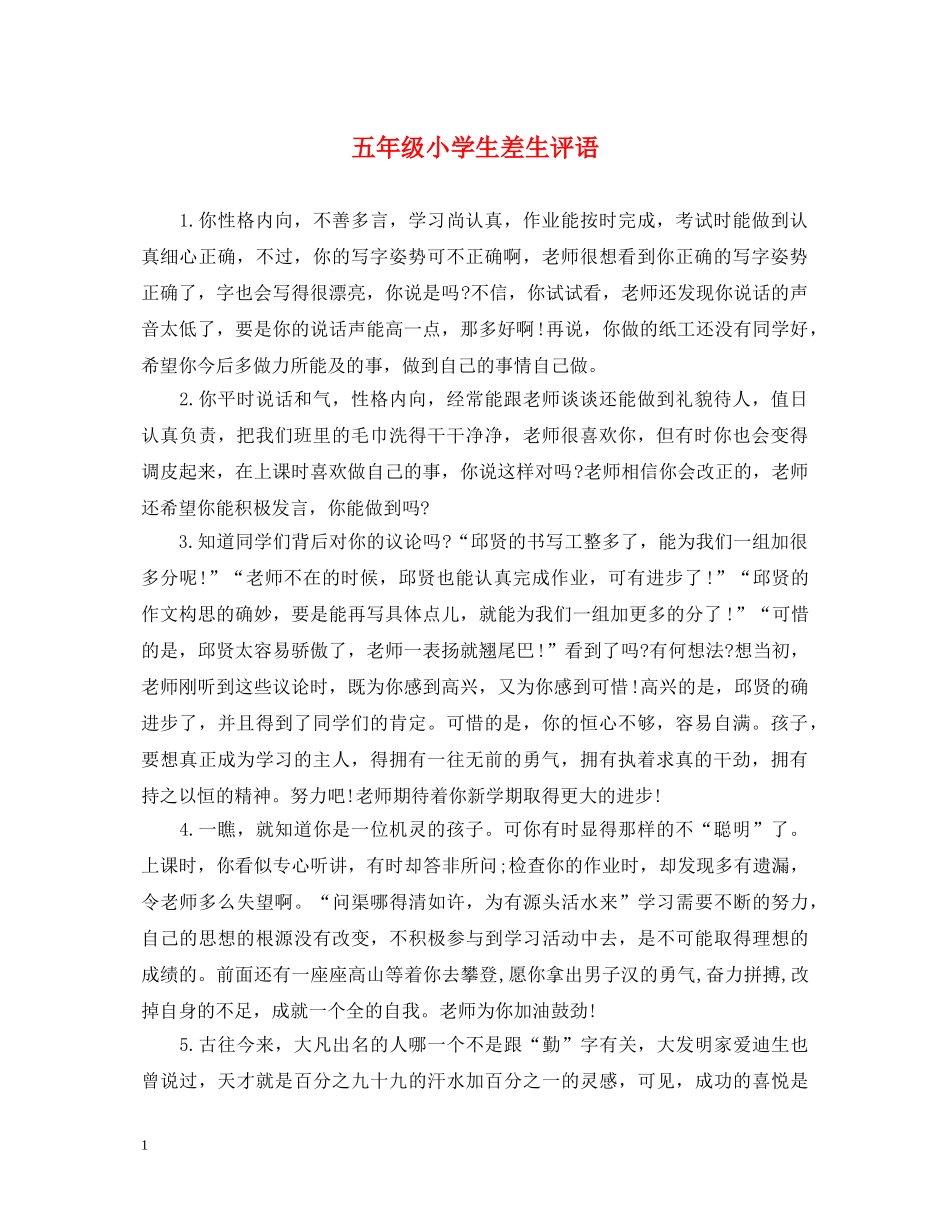 五年级小学生差生评语_第1页