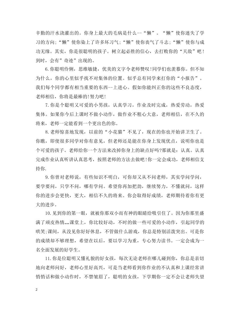 五年级小学生差生评语_第2页