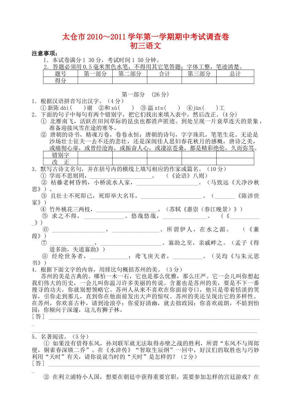 太仓市2010～2011九级语文第一学期期中考试调查卷 _第1页