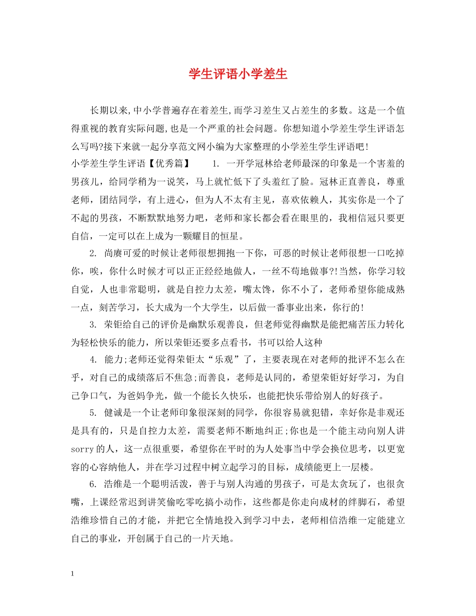 学生评语小学差生 _第1页