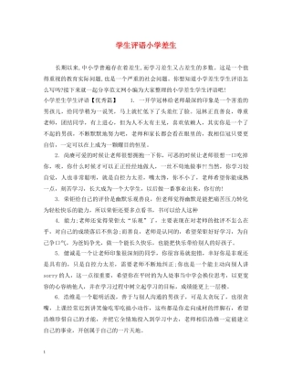 学生评语小学差生 
