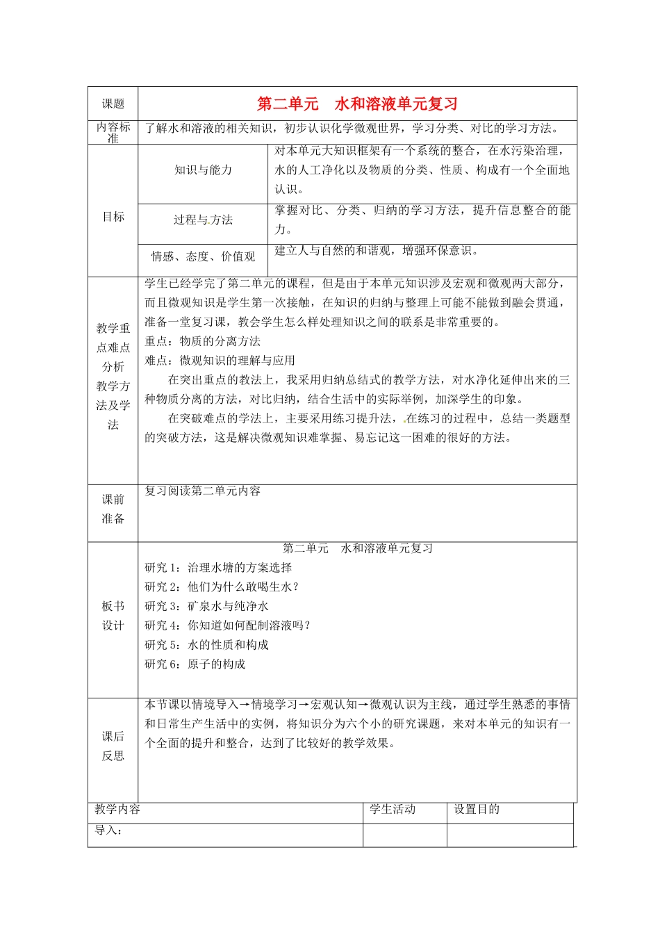九年级化学上册 第二单元水和溶液复习学案（无答案）鲁教版_第1页