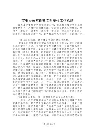 市委办公室创建文明单位工作总结 