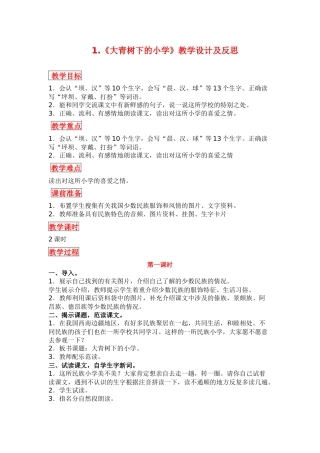 部编版三年级语文上册《大青树下的小学》教学设计及反思