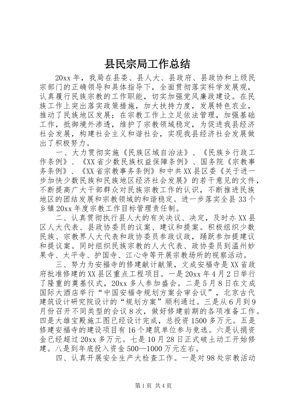 县民宗局工作总结 _第1页