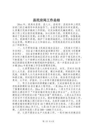 县民宗局工作总结 