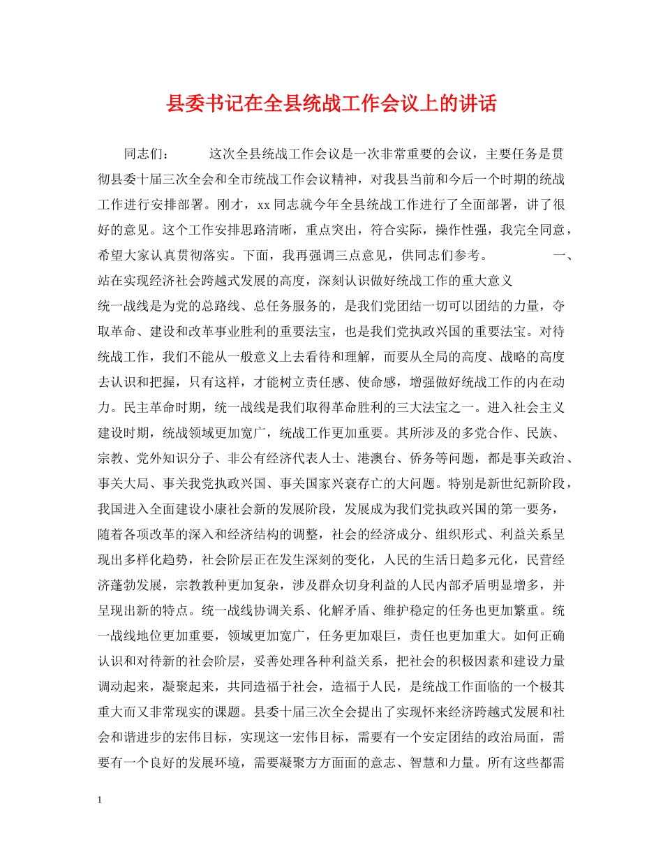 县委书记在全县统战工作会议上的讲话 _第1页