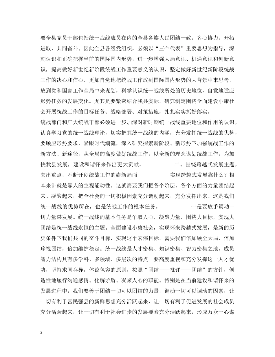 县委书记在全县统战工作会议上的讲话 _第2页