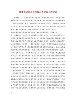 县委书记在全县统战工作会议上的讲话 
