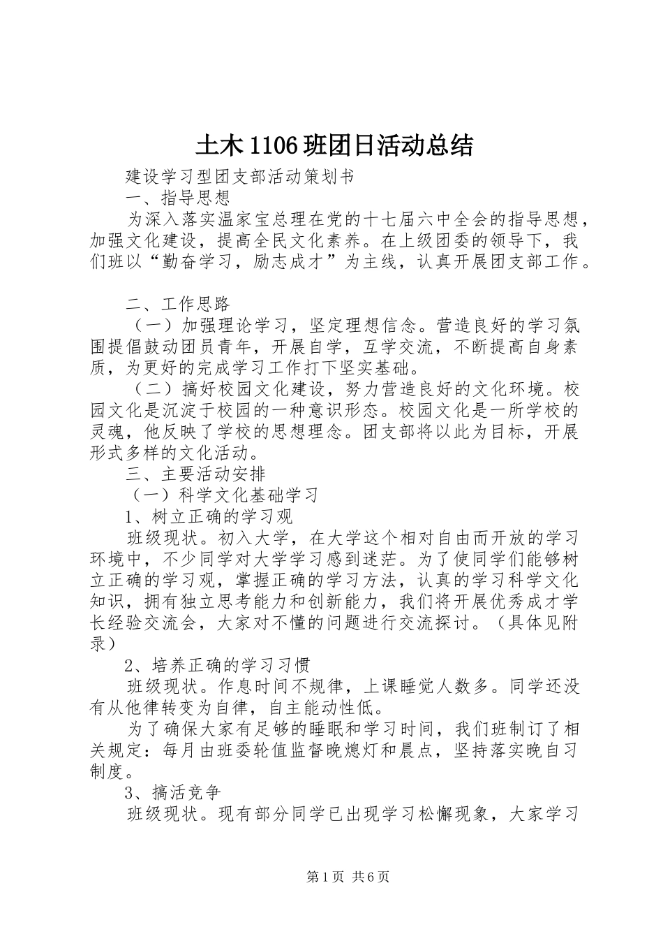 土木1106班团日活动总结 _第1页