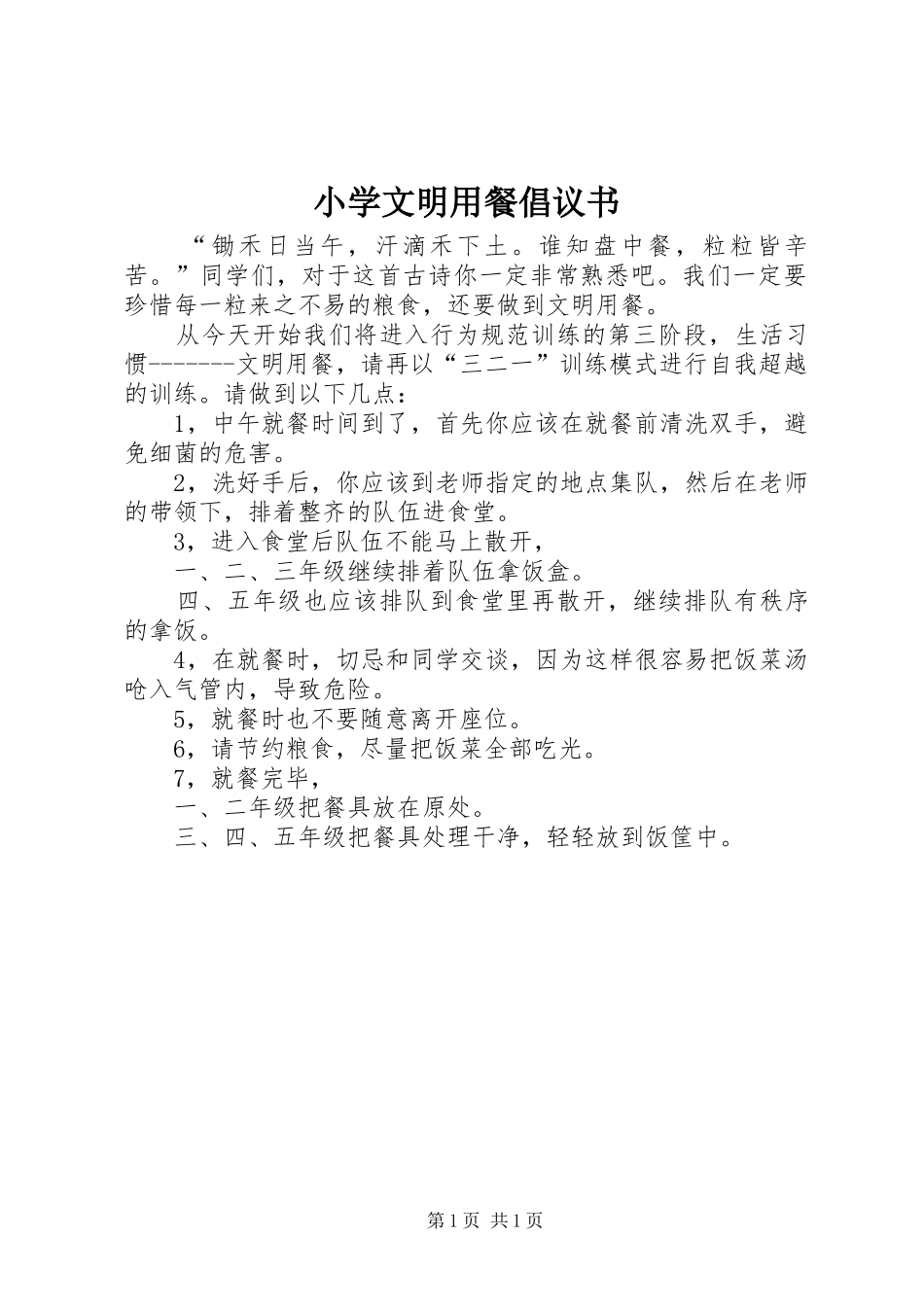 小学文明用餐倡议书_第1页