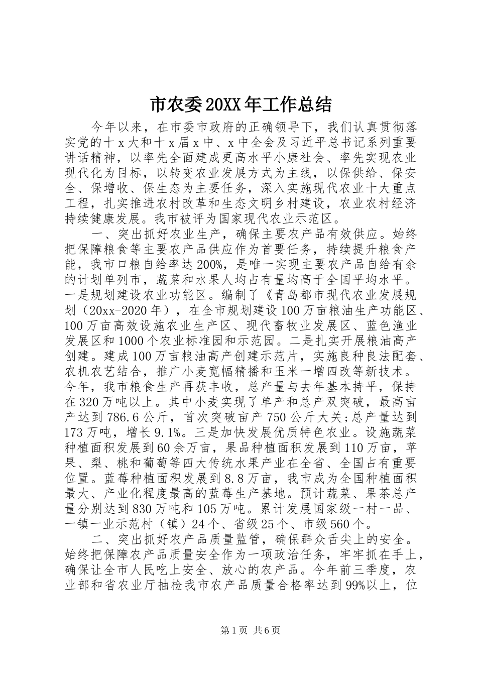 市农委20XX年工作总结_第1页
